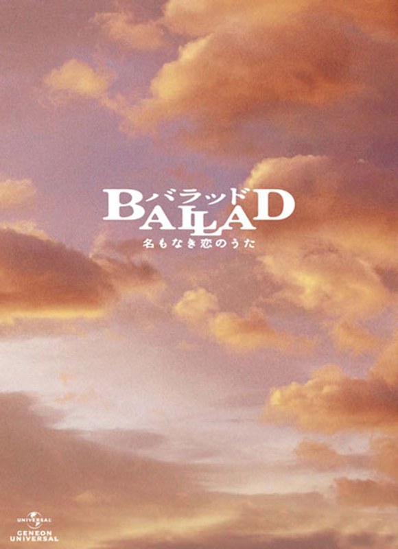BALLAD 名もなき恋のうた スペシャル・コレクターズ・エディション 5,663円