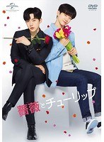 薔薇とチューリップ スペシャル DVD BOX （2枚組特典ディスク付 A 初回限定版 プレミアムイベント1回目・メイキング他） のパッケージ