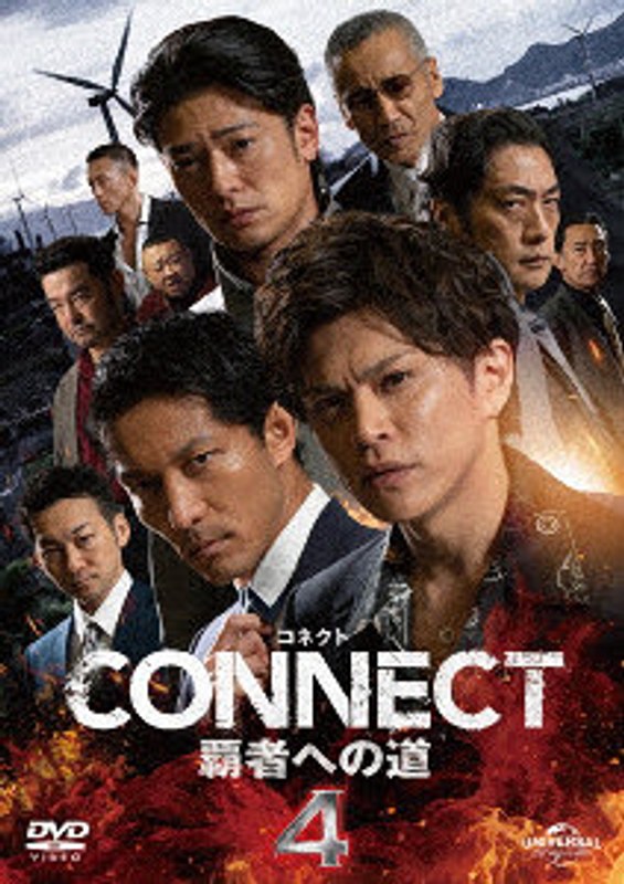 CONNECT 覇者への道 4