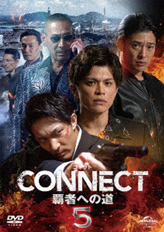 CONNECT 覇者への道 5