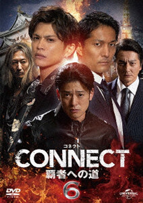 CONNECT 覇者への道 6