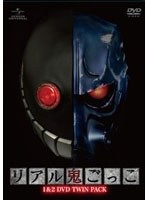 リアル鬼ごっこ1＆2 DVDツインパック のパッケージ