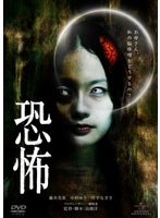 恐怖 のパッケージ