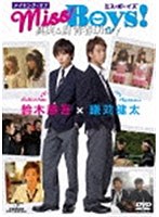 メイキング・オブ「Miss Boys!」 真実&瞬 青春Diary のパッケージ