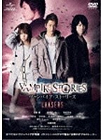 ヴァンパイア・ストーリーズ CHASERS のパッケージ