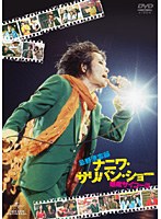 忌野清志郎 ナニワサリバンショー 〜感度サイコー！！！〜のポスター