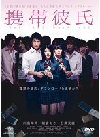 携帯彼氏 携帯彼氏