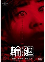 輪廻 輪廻