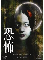 恐怖 恐怖