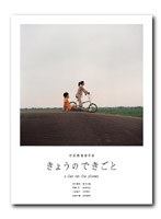 きょうのできごと プレミアム・セット のパッケージ