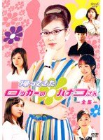 帰ってきたロッカーのハナコさんー全集ー のパッケージ