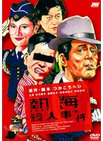熱海殺人事件 のパッケージ