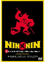 NIN×NIN 忍者ハットリくん THE MOVIEのポスター