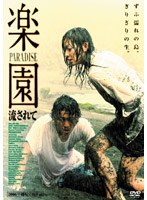 楽園 流されて のパッケージ