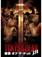 東京・オブ・ザ・デッド 3日のポスター