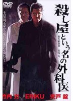 殺し屋という名の外科医 のパッケージ