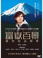 富嶽百景 遥かなる場所のポスター