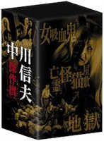 映画と酒と豆腐と〜中川信夫、監督として 人間として〜のポスター