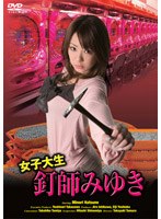 女子大生釘師みゆき 女子大生釘師みゆき