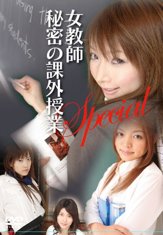 女教師-秘密の課外授業スペシャル-