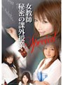 女教師-秘密の課外授業スペシャル-