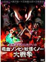 新怪談必殺地獄少女拳 吸血ゾンビと妖怪くノ一大戦争のポスター