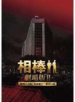 相棒-劇場版II-警視庁占拠！特命係の一番長い夜 豪華版DVD-BOX のパッケージ