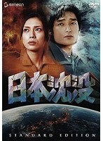 日本沈没 日本沈没