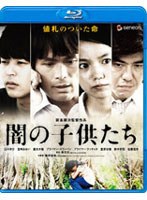 闇の子供たち （ブルーレイディスク）