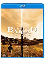 BALLAD 名もなき恋のうた （ブルーレイディスク）