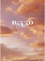 BALLAD 名もなき恋のうた スペシャル・コレクターズ・エディション （ブルーレイディスク）