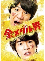 金メダル男 プレミアム・エディション （初回限定生産 ブルーレイディスク）