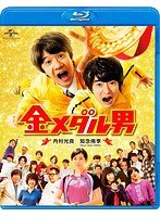 金メダル男 金メダル男