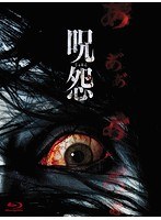 呪怨 劇場版 Blu-ray最恐BOX（ブルーレイディスク）