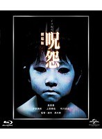 呪怨 呪怨