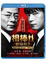 相棒 相棒