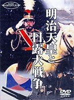 明治天皇と日露大戦争 のパッケージ