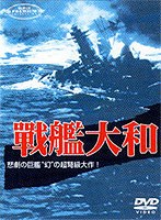 戦艦大和 のパッケージ