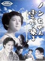 ノンちゃん雲に乗る のパッケージ