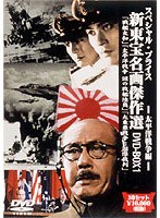 新東宝傑作DVDーBOX 1太平洋戦争編 のパッケージ