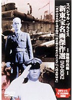 新東宝傑作DVDーBOX 2海戦特攻編 のパッケージ
