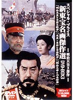 新東宝名画傑作選 DVDーBOX 3明治天皇3部作 のパッケージ