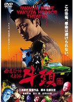 極道恐怖大劇場 牛頭 のパッケージ
