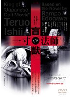 盲獣VS一寸法師 のパッケージ