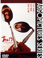 あいつ のパッケージ