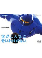 空がこんなに青いわけがない