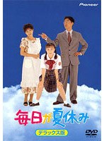 毎日が夏休みのポスター