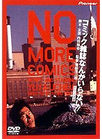 コミック雑誌なんかいらない！デラックス版 のパッケージ