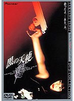 石井隆DVDコレクション 黒の天使 Vol.1 デラックス版 のパッケージ