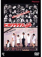 ヒポクラテスたち のパッケージ